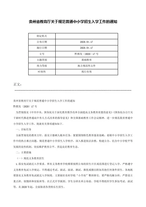 贵州省教育厅关于规范普通中小学招生入学工作的通知-黔教发〔2020〕17号