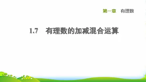 2022秋七年级数学上册 第1章 有理数1.7 有理数的加减混合运算课件冀教版