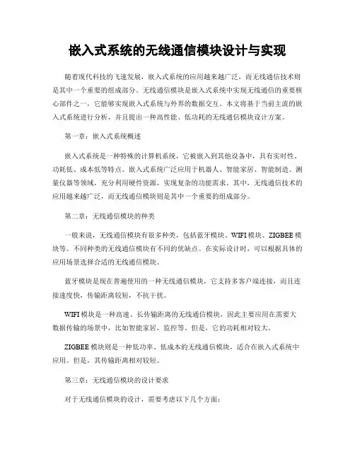 嵌入式系统的无线通信模块设计与实现