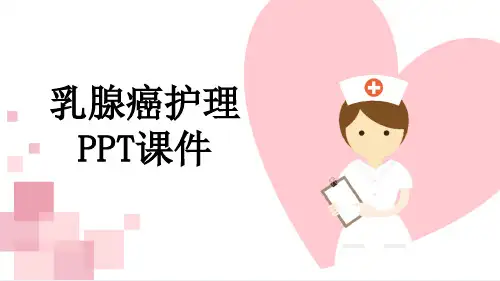 乳腺癌护理PPT课件