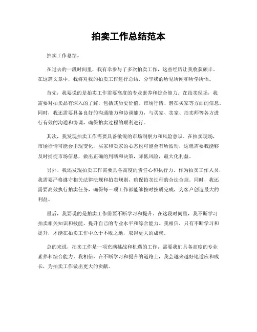 拍卖工作总结范本