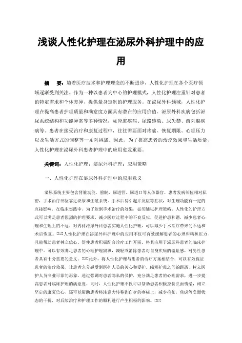 浅谈人性化护理在泌尿外科护理中的应用