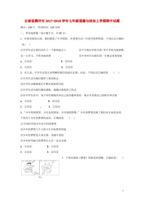 云南省腾冲市2017_2018学年七年级道德与法治上学期期中试题新人教版2017121837