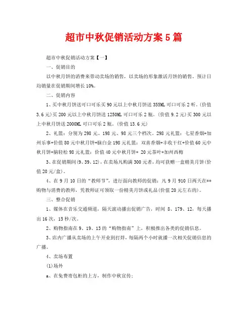 超市中秋促销活动方案5篇