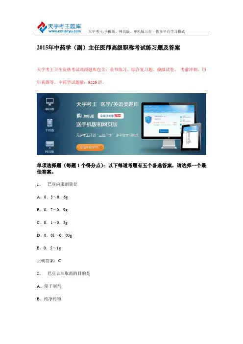 2015年中药学(副)主任医师高级职称考试练习题及答案