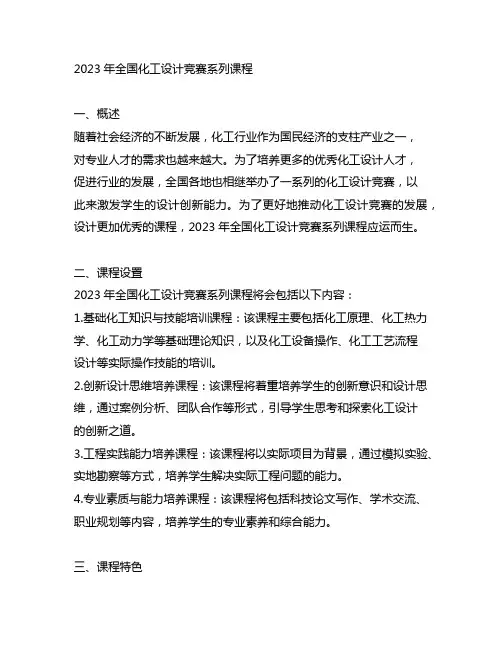 2023年全国化工设计竞赛系列课程