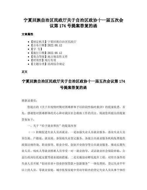 宁夏回族自治区民政厅关于自治区政协十一届五次会议第174号提案答复的函
