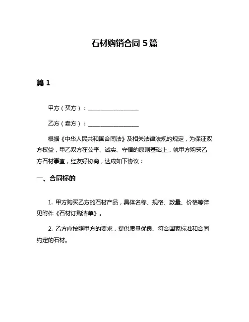 石材购销合同5篇