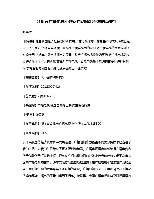 分析在广播电视中硬盘自动播出系统的重要性