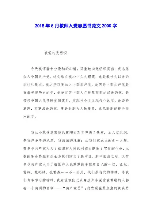 2018年5月教师入党志愿书范文2000字