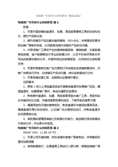 电商推广专员有什么样的职责（精选16篇）