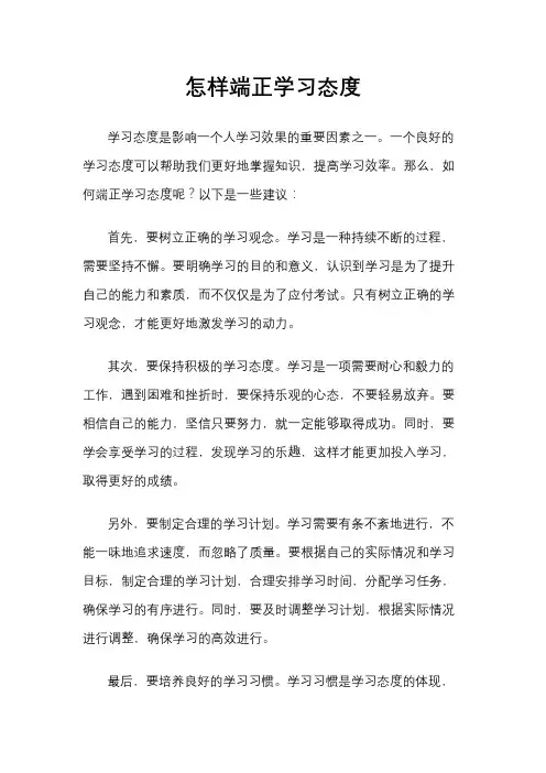怎样端正学习态度