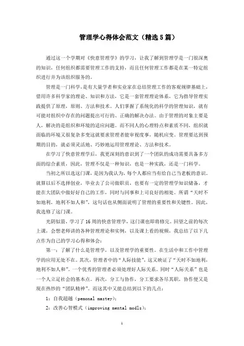 管理学心得体会范文(5篇)范文精选