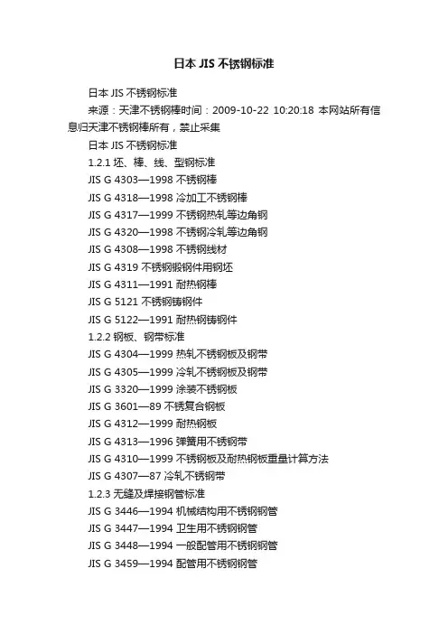 日本JIS不锈钢标准