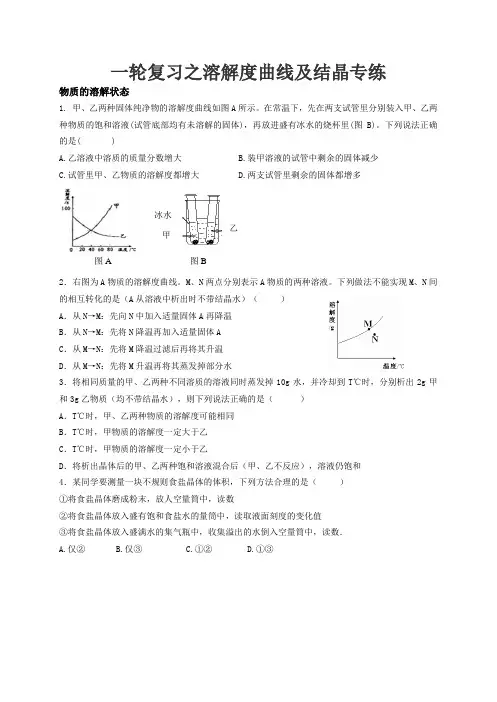 溶解度曲线及结晶-中考化学一轮复习专练