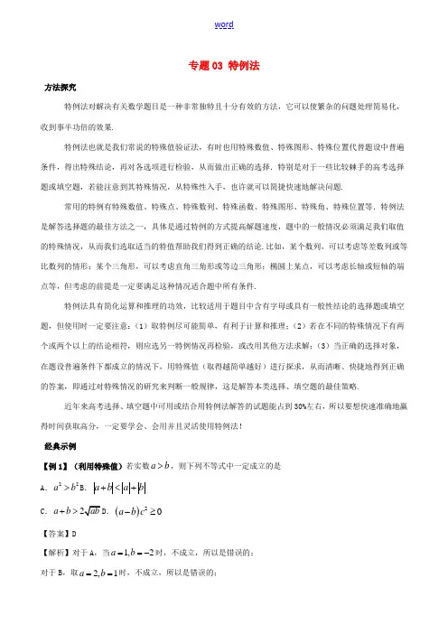 高考数学 30分钟拿下选择、填空题 专题03 特例法 文-人教版高三全册数学试题