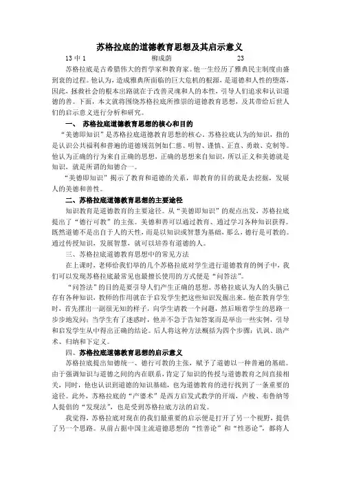 苏格拉底的道德教育思想及其启示意义