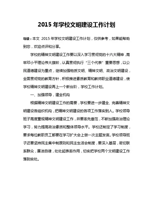 2015年学校文明建设工作计划