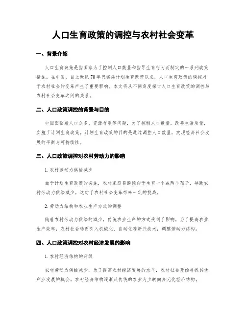 人口生育政策的调控与农村社会变革