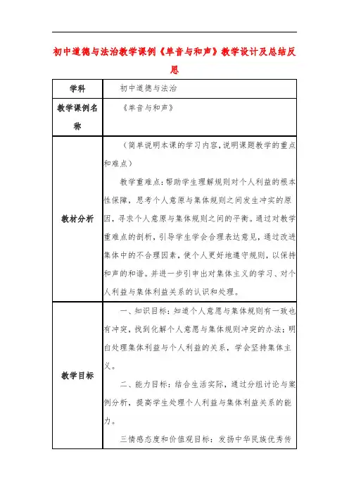 初中道德与法治教学课例《单音与和声》教学设计及总结反思