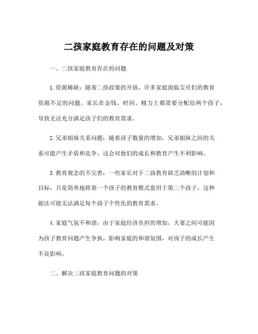 二孩家庭教育存在的问题及对策