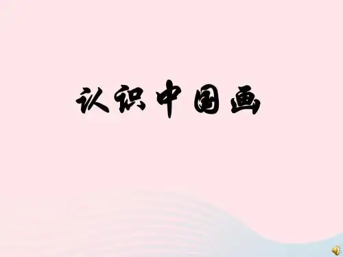 四年级美术下册第11课《认识中国画》课件1人美版