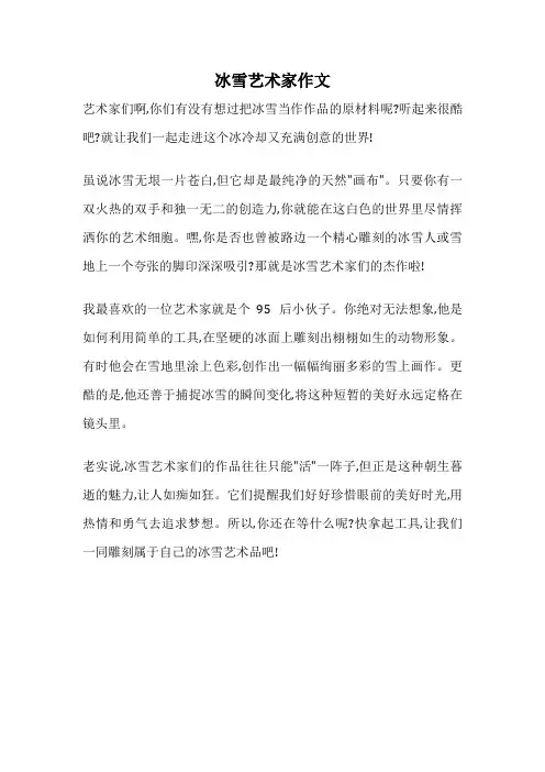 冰雪艺术家作文