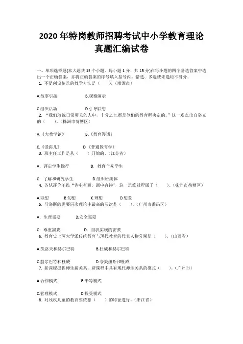 2020年特岗教师招聘考试中小学教育理论真题试卷及答案