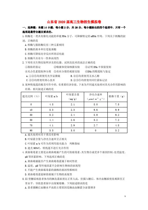 山东省2020届高三生物招生模拟卷