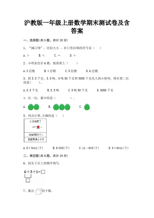 沪教版一年级上册数学期末测试卷及含答案