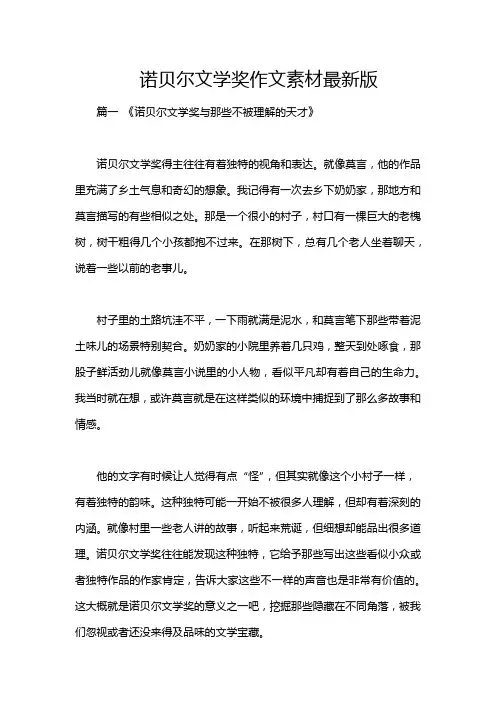 诺贝尔文学奖作文素材最新版