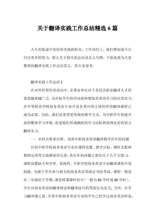 翻译实践工作总结精选6篇