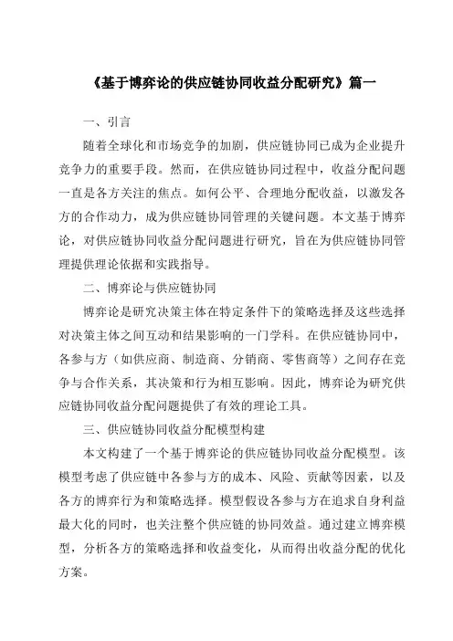 《基于博弈论的供应链协同收益分配研究》