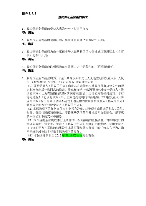 投标全套模板：第二部分 商务部分 2.9.4 履约保证金保函要求点对点应答