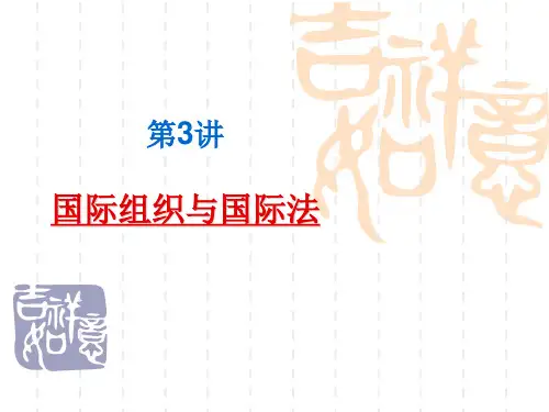03.国际组织与国际法