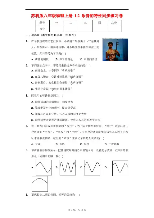 苏科版八年级物理上册 1.2 乐音的特性 同步练习卷(含解析)