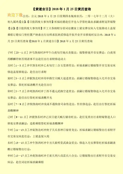 【黄道吉日】2018年1月25日黄历查询