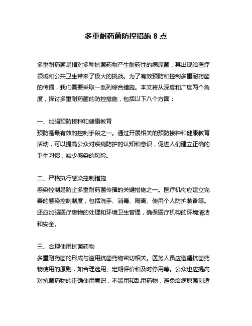 多重耐药菌防控措施8点