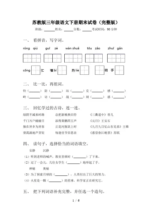 苏教版三年级语文下册期末试卷(完整版)
