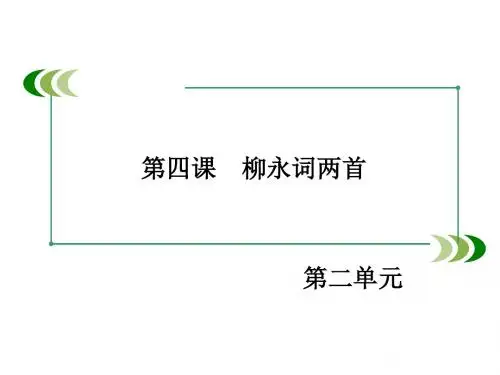 高中语文必修四第二单元ppt1(4份) 人教课标版