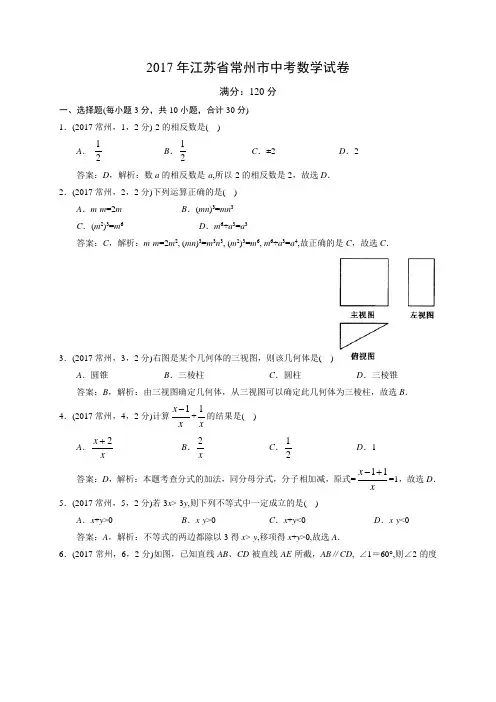 2017常州市中考数学试卷解析