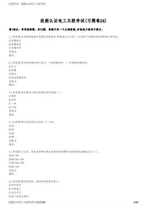 技能认证电工五级考试(习题卷24)