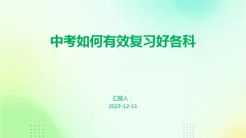 中考如何有效复习好各科