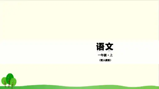 一年级上册语文汉语拼音 g k h ppt优秀课件部编版(15张)