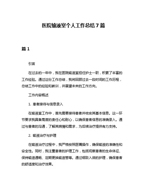医院输液室个人工作总结7篇