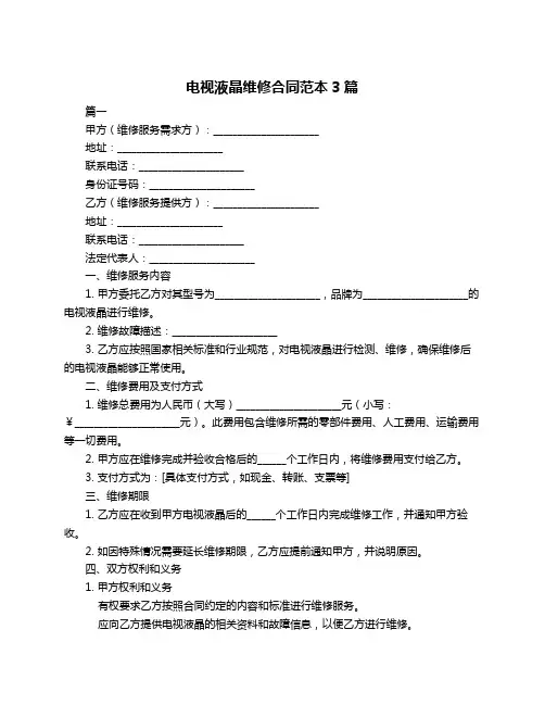 电视液晶维修合同范本3篇