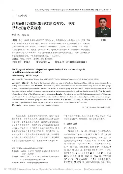 丹参酮联合胶原蛋白敷贴治疗轻_中度寻常痤疮疗效观察_郝震锋