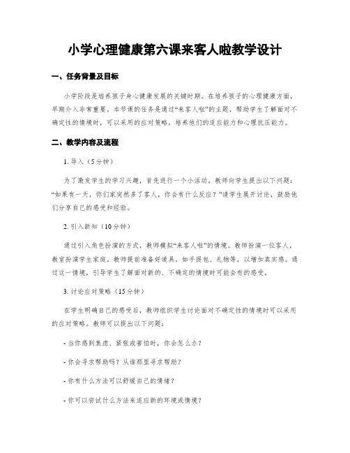 小学心理健康第六课来客人啦教学设计