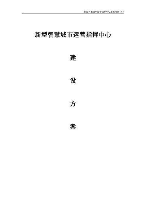 新型智慧城市运营指挥中心建设方案