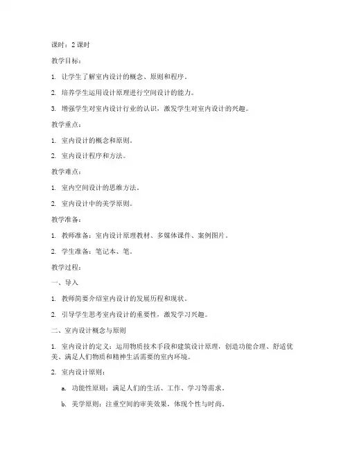 大学室内设计原理教案